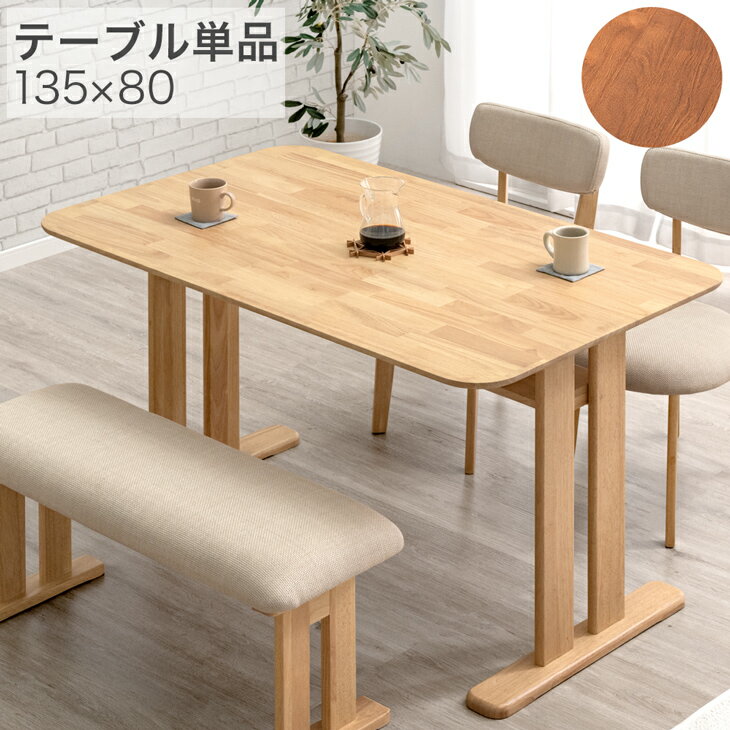 【正午~5%OFFクーポン】 ダイニングテーブル 単品 135cm 80cm 135×80 4人掛け ダイニング テーブル 食卓テーブル ダイニングテーブル単品 収納付き 収納 棚付き カフェ風 長方形 4人用 4点セット 北欧 おしゃれ ベージュ ナチュラル ブラウン【超大型】【後払/時間指定NG】