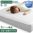【正午~クーポン5%引】 洗える 3ゾーン ポケットコイルマットレス 分別可能 抗菌 防臭 防ダニ コイルマットレス コイルマット ベッドマット マットレス 3Dメッシュ 極厚 厚み20cm 厚め コイル 分解 新生活 高反発 寝具 洗濯 シングル セミダブル ダブル