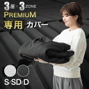 【正午~クーポン5%引】 【3層×3ゾーン】 プレミアム 純高反発マットレス 専用カバー 【商品番号:43300199のマットレス専用】 カバー単品 洗える カバー シングル セミダブル ダブル ブラック グレー