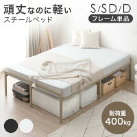 頑丈&軽量 スチール ベッド フレーム 耐荷重400kg シングル セミダブル ダブル パイプベッド ベッドフレーム シングルベッド セミダブルベッド ダブルベッド スチールベッド アイアンベッド ベット 頑丈 軽量 収納 コンパクト おしゃれ