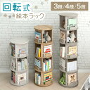 【本日クーポン5%OFF】 【3段/5段▼在庫限り 6,999円〜】 飾り棚付 回転式 絵本ラック 3段 / 5段 絵本棚 棚 収納 本棚 回転本棚 回転ラック...
