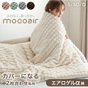 【正午~クーポン5%引】 【大決算プライス!7/31迄】 ふわもこ、あったか。 カバーになる 2枚合わせ 毛布 mocoair 洗える ブランケット 大判 厚手 とろりん 生地 掛け布団 カバー 布団カバー 掛布団カバー シングル セミダブル ダブル おしゃれ かわいい 北欧 韓国風