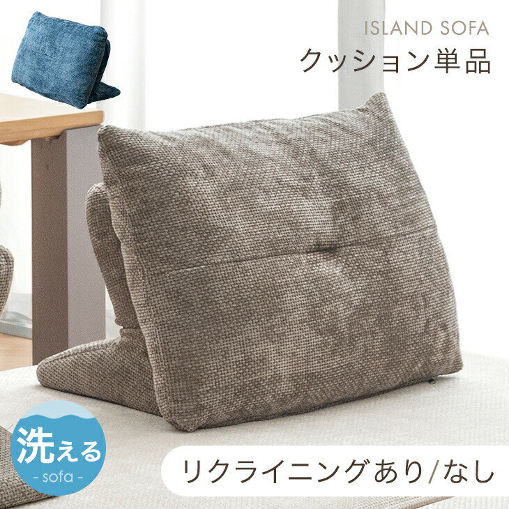 アイランドソファ用 背クッション 単品 洗える カバーリング リクライニング 独立型 背もたれ クッション クッション 置き型クッション アイランドソファ ファブリックのサムネイル