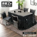 【在庫一掃プライス】 速暖2秒 600Wハロゲン ダイニングこたつ 6点セット 4人掛け 135×80 手元コントローラー ハイタイプ こたつセット ダイニング...