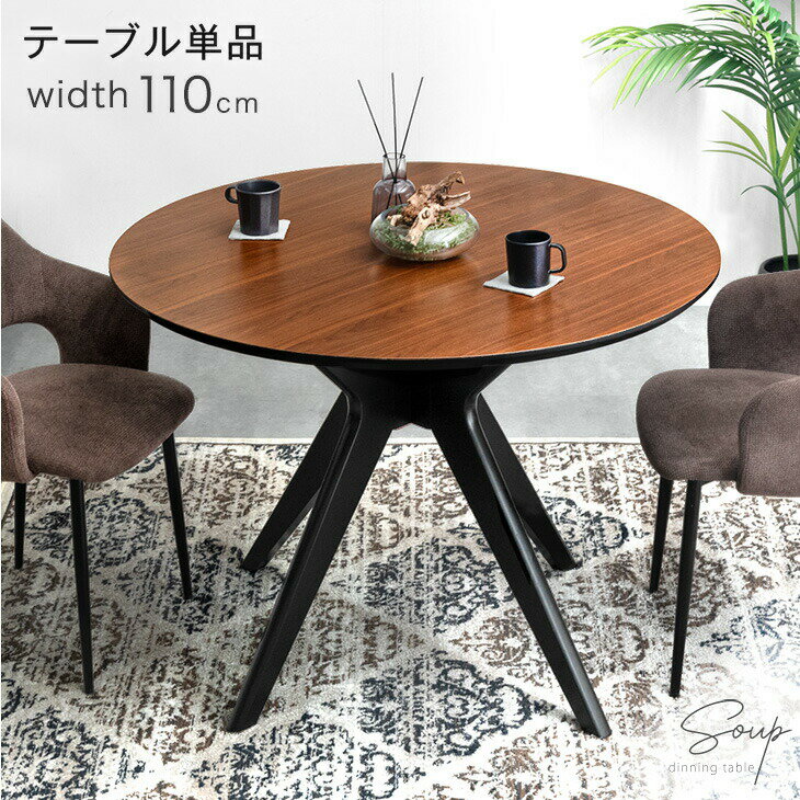 【正午~クーポン5%引】 円形 ダイニングテーブル 単品 110 cm 4人掛け 丸テーブル テーブル 食卓テーブル ダイニング ダイニングテーブル カフェリビング テーブル 丸 4人用 おしゃれ 4人 4人用 北欧 木製 黒脚 オシャレ 【超大型】【後払/時間指定NG】