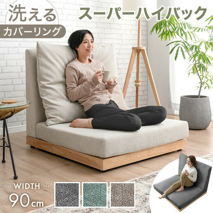 スーパーハイバック フロアソファ 洗える カバーリング 90cm 1人掛け ハイバック ソファ ソフ ...