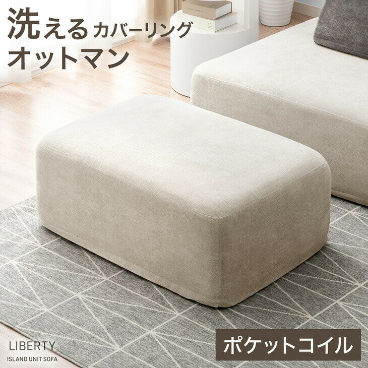 【20時~クーポン5%引】 オットマン 単品 カバーリング ポケットコイル オットマン 幅90 1人 ...