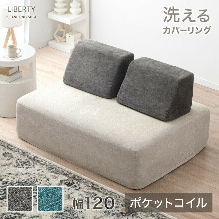 【20時~クーポン5%引】 アイランドソファ 洗える カバーリング ポケットコイル 幅120 ユニッ ...