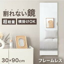 【正午~クーポン5%引】 割れない鏡 フレームレス 30 × 90cm 超軽量 ウォールミラー 割れないミラー 割れない 鏡 壁掛け鏡 壁掛け ミラー フィルム...