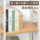 当店突っ張り式本棚ラック専用 連結棚板 単品 【商品番号:84300034専用】 幅40cm 突っ張り 突っ張り本棚 突っ張り棚 突っ張りラック 突っ張り式本棚 専用 追加用