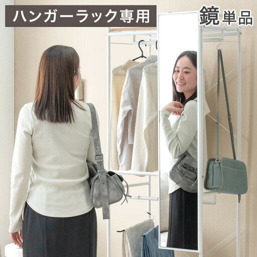 当店組み替えハンガーラック専用 鏡 単品 【商品番号:86700003専用】 幅25cm ミラー 姿見 全身 ハンガーラック 専用 追加用 当店組み替えハンガーラック専用 鏡 単品 【商品番号:86700003専用】 幅25cm ミラー 姿見 全身 ハンガーラック 専用 追加用