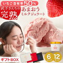 【正午~クーポン5%引】 武下さんちの“完熟” あまおうミルクジェラート 究極いちご含有率50% 6個 12個 ギフト いちご 福岡県 ミルク ジェラート アイス アイスクリーム シャーベット カップ カップアイス あまおう 苺 イチゴ 果物 スイーツ ギフトセット 無着色 完熟