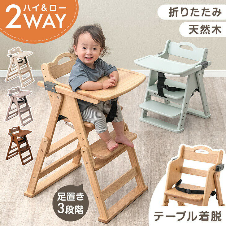 【新発売プライス!6/30迄】2WAYハイ&ロー ベビーチェア 天然木 テーブル 折りたたみ 持ち運び 立ち上がり防止 ベルト 高さ調整 足置き ハイチェア ローチェア ベビーチェアー キッズチェア チェア いす 椅子 木 木製 子供 赤ちゃん ベビー キッズ おしゃれ