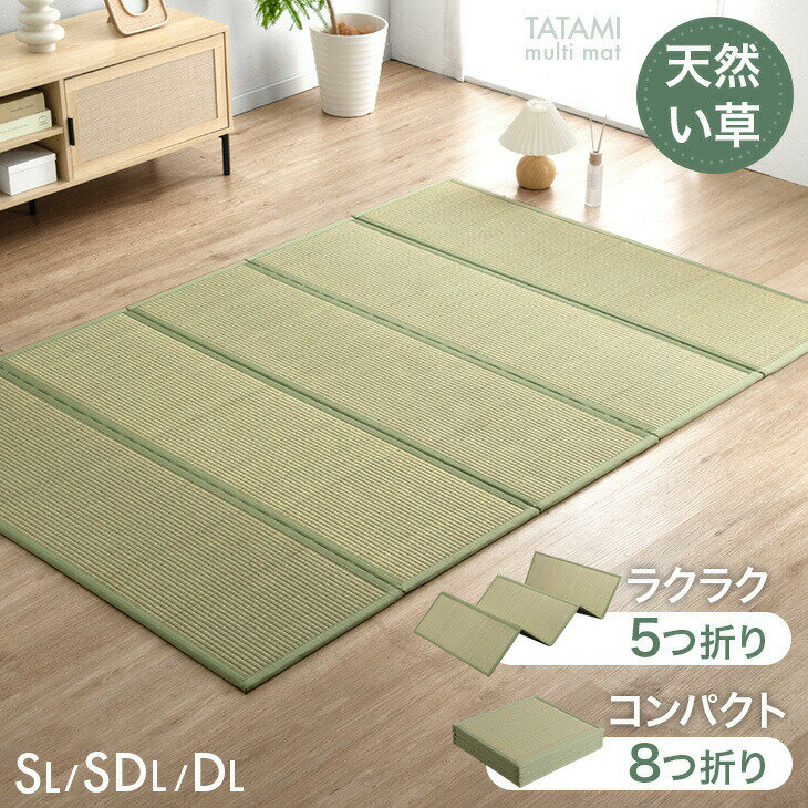 サッと敷くだけ 天然い草 畳マット 5つ折り 8つ折り シングル セミダブル ダブル い草マット マ ...