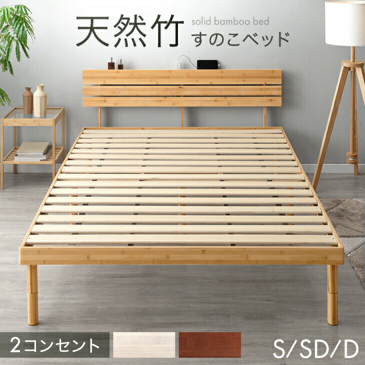宮棚＆2口コンセント付 天然竹 すのこベッド 3段階 高さ調節 頑丈 ベッドフレーム ベッド ベット すのこ スノコベット コンセント付 シングルベッド セミダブルベッド ダブルベッド 竹 木製 シングル セミダブル ダブル