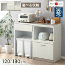 国産 キッチンカウンター 幅 120 180 食器棚 キッチンボード レンジ台 キッチンラック カップボード ダイニングボード カウンター キッチン収納 ゴミ箱収納 大型レンジ対応 おしゃれ 【超大型】【後払/時間指定NG】