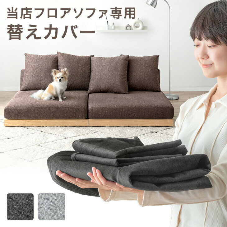 当店フロアソファ専用 洗える 替えカバー 【商品番号:99907294専用】 専用カバー 替えカバー ...