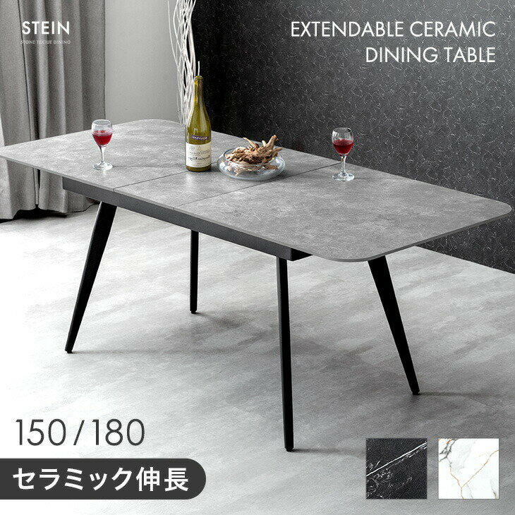 セラミック 伸長式 ダイニングテーブル 150 180 伸縮 伸長 エクステンション 長方形 折りた ...