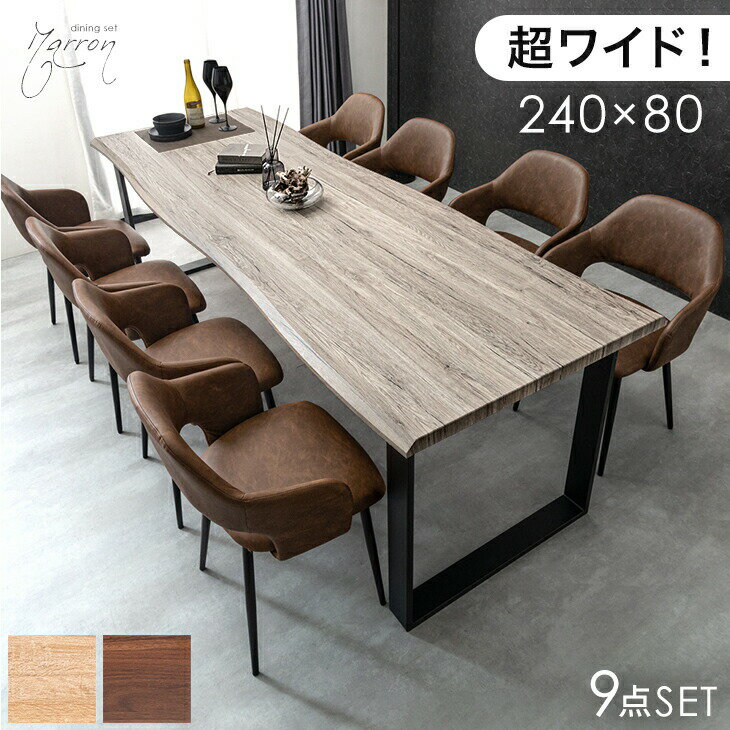 【20時~クーポン5%引】 幅240cm ダイニングテーブルセット 8人掛け 9点 長方形 ダイニン ...