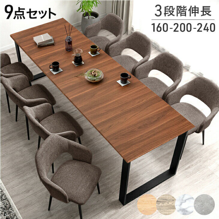 【20時~クーポン5%引】 3段階伸長 ダイニングセット 160 200 240 8人掛け 9点 ダ ...