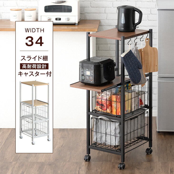 キッチンラック スリム キャスター付き スライド棚 幅34 キッチン 隙間収納 キッチンボード キッチンワゴン 収納 スリムラック キッチン収納 収納棚 棚 ラック おしゃれ シンプル 北欧 省スペース すき間収納 キッチン収納棚 スチール 台所 1