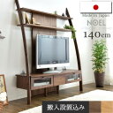 日本製 ハイタイプ テレビ台 140 壁面収納 大川家具 ディスプレイ 収納 ウォールナット 無垢材使用 国産 木製 テレビボード 幅140cm ウォルナット 北欧 オーク 【超大型】【後払い不可】(3)