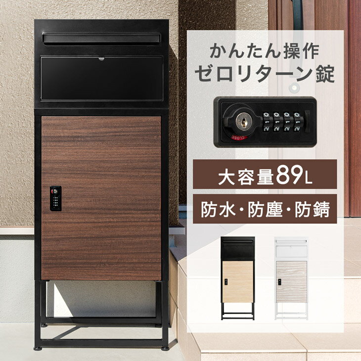 木目調 宅配ボックス ポスト付き 一戸建て用 大容量 89L ダイヤル錠 宅配box 配達ボックス メールボックス 一体型 置き型 ポスト 一体型ポスト 宅配ボックス付きポスト 自宅用 置き配 防水 防塵 印鑑 盗難防止 ワイヤー 屋外 配達 モダン 北欧 1