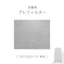 【正午~5%OFFクーポン】 交換用 プレフィルター 商品番号 7970000110 専用