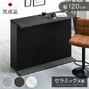 【本日クーポン5%引】 バーカウンター セラミック 完成品 120cm 日本製 間仕切り キッチン カウンター キッチンカウンター カウンターテーブル バーカウ...
