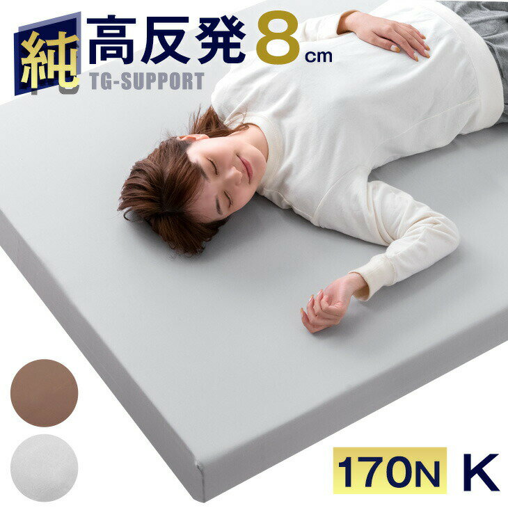 【本日クーポン5%引】 累計165万枚突破！品質が違う「純」 高反発 マットレス 厚さ8cm キング 収納バンド付 170N 超低ホル エコテックス認証 マット 高反発マットレス マットレス 高反発 高反発マット ベッドマット 敷布団 敷き布団 硬め