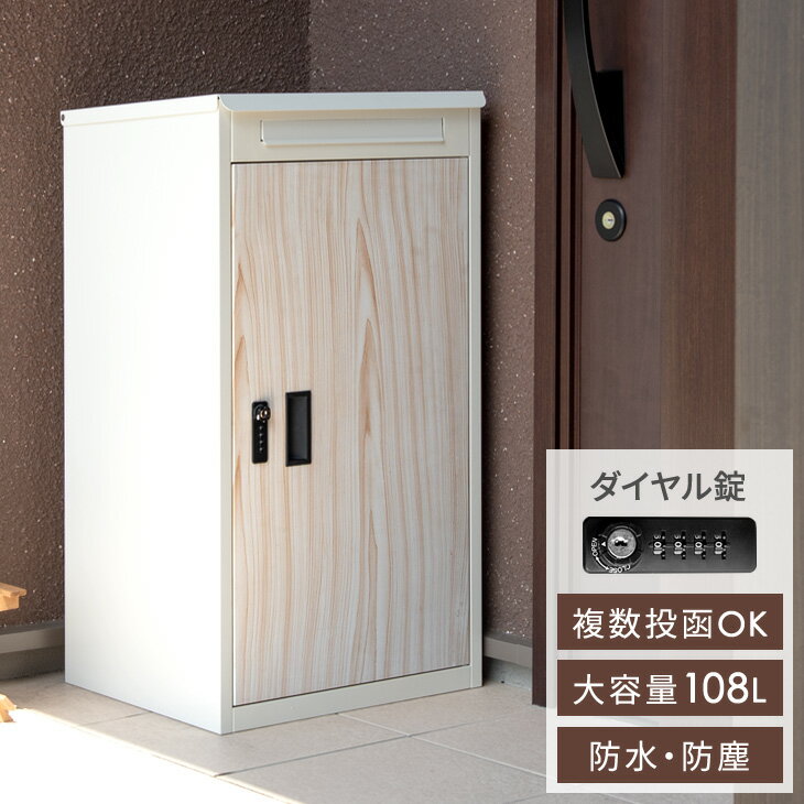 【20時~P5倍】 複数投函OK 木目調 宅配ボックス 大容量 108L 新型 ダイヤル錠 完成品 防水 防塵 屋外 OK 一戸建て用 ポスト付 置き型 宅配box 木目 ポスト付き 郵便ポスト 配達ボックス メールボックス 宅配ロッカー 宅配 置き配 おしゃれ