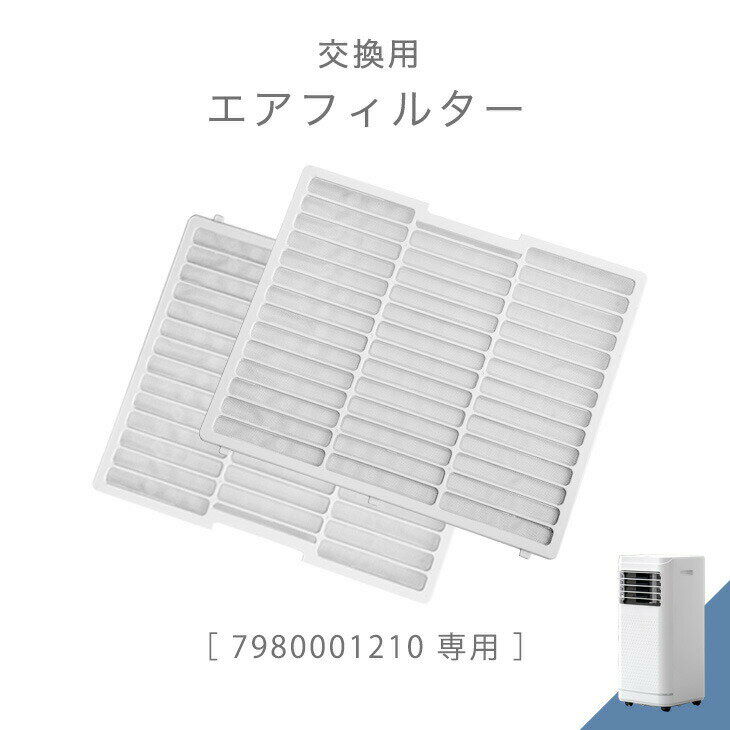 交換用 エアフィルター 商品番号 7980001210 専用