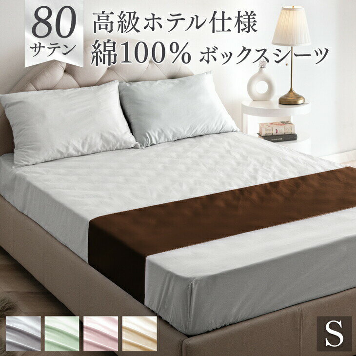 【正午~5%OFFクーポン】 80サテン 綿100％ ボックスシーツ 超長綿 高密度 防ダニ シングル 100 × 200 高級ホテル仕様 洗える マットレス カバー ベッドカバー マットカバー ベッドシーツ シーツ 綿100 綿 厚手 厚め 厚型 丈夫 ずれない おしゃれ 無地 ホテル サテン