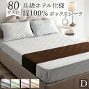 【15日0時~クーポン5%引】 80サテン 綿100% ボックスシーツ 超長綿 高密度 防ダニ ダブル 140 × 200 高級ホテル仕様 洗える マットレス カバー ベッドカバー マットカバー ベッドシーツ シーツ 綿100 綿 厚手 厚め 厚型 丈夫 ずれない おしゃれ 無地 ホテル サテン