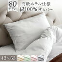 【正午~クーポン5%引】 80サテン 綿100% 枕カバー 43×63cm ファスナー付き 超長綿 高密度 防ダニ 高級ホテル仕様 洗える ダニ通さない 枕 ま...