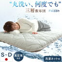 当店限定! コインランドリーで丸洗い 三層敷布団 三層 洗える敷布団 洗える 敷布団 シングル シングルサイズ 敷き布団 敷ふとん 布団 来客用 マットレス テ...