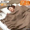【本日クーポン5%引】 電気毛布 掛け敷き 兼用 130×188cm 洗える 3段階温度調節 スライド温度調節 ダニ退治 敷き 電気敷毛布 敷き毛布 敷毛布 電...