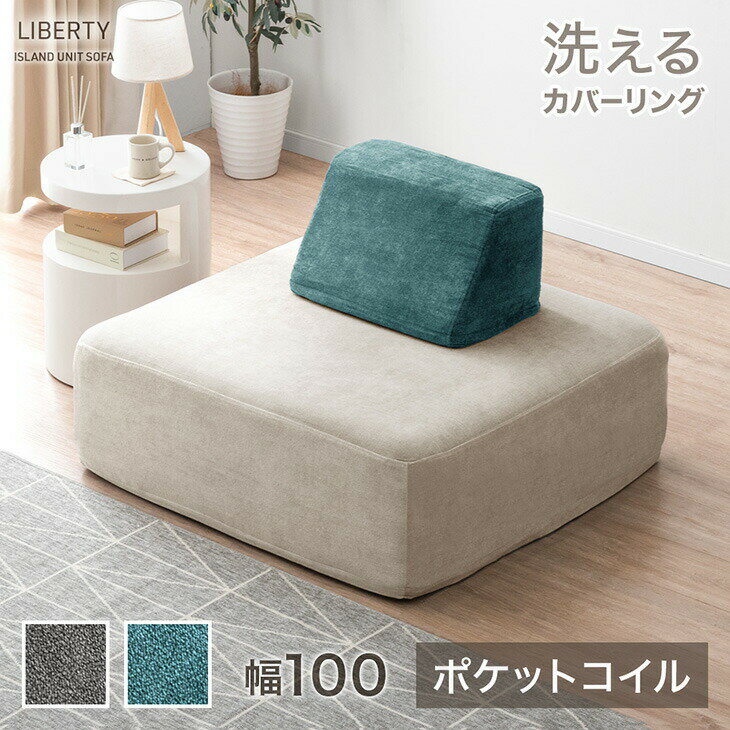 【20時~クーポン5%引】 アイランドソファ 洗える カバーリング ポケットコイル 幅100 ユニッ ...