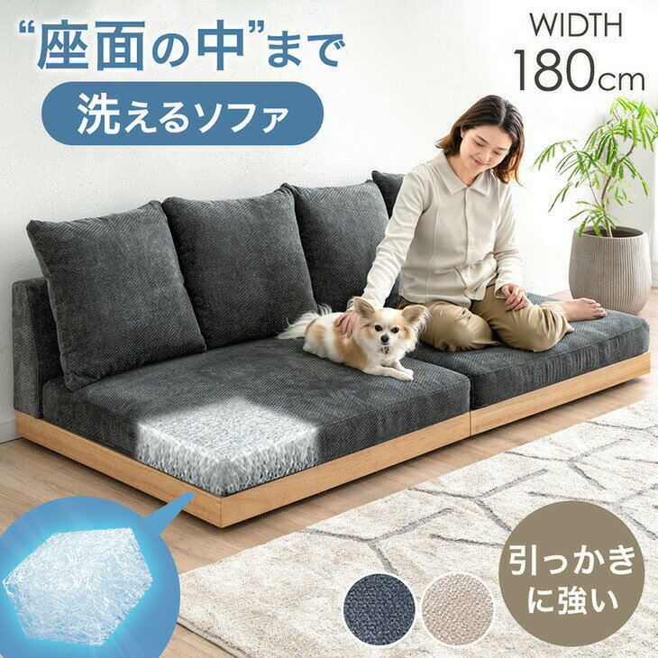 座面の中まで洗える ソファ カバーリング 幅180cm 3人掛けソファ ウッドフレーム フロアソファ ローソファ ソファー ローソファー フロアソファー ソファベッド 3人掛け 2人掛け 天然木 木製 フレーム 北欧 おしゃれ 洗える