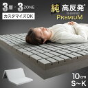【20日0時~クーポン5%引】 【3層×3ゾーン】寝心地フルカスタム ...(3)