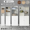 扉組替OK ハイタイプ 180cm 本棚 大容量 可動棚 幅30 幅44 幅60 幅90 木製 オープン 縦長 可動 収納 棚 スリム 書棚 ブックシェルフ シェルフ 本 扉 漫画 マンガ コミック 扉付き コミックラック A4 おしゃれ 北欧