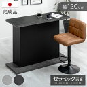 【本日クーポン5%引】 バーカウンター セラミック 完成品 120cm 日本製 間仕切り キッチン カウンター キッチンカウンター カウンターテーブル バーカウ...