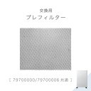 【正午~5%OFFクーポン】 交換用 プレフィルター 商品番号 79700000 79700006  ...