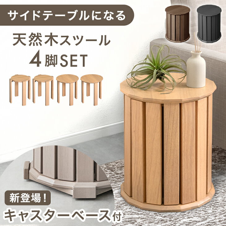 【本日クーポン5%引】 〈実用新案登録済〉 キャスターベース付新登場！ 天然木 サイドテーブル スツール 4脚 セット 完成品 スタッキング スタッキングチェア ダイニングチェア ダイニング チェア キャスター いす イス 椅子 円形 丸 木製 コンパクト 北欧 モダン