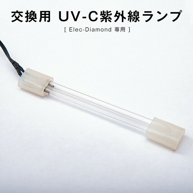 空気清浄機 交換用 UV-C紫外線ランプ 【 Elec-Diamond エレクダイヤモンド 専用】
