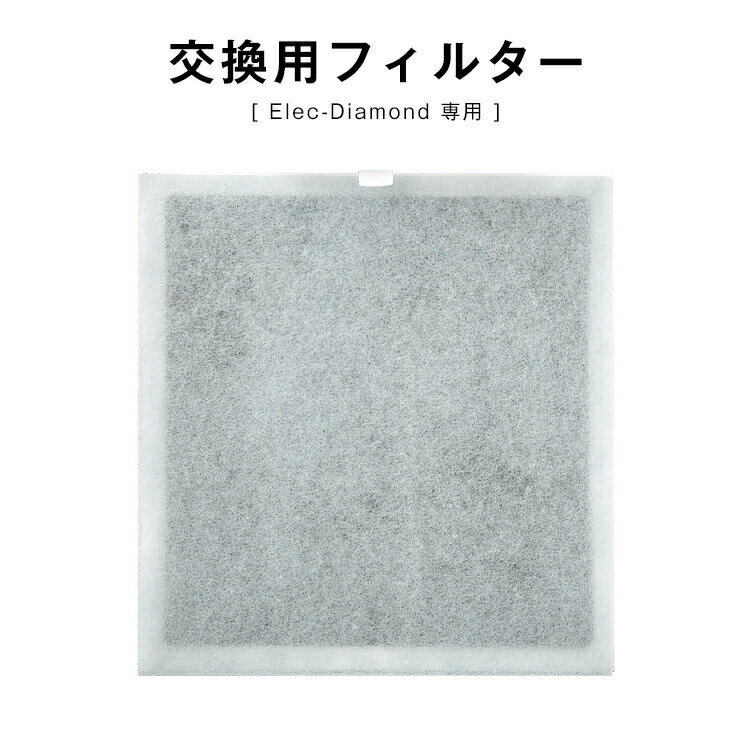 【正午~5%OFFクーポン】 空気清浄機 交換用フィルター 【 Elec-Diamond エレクダイヤモンド 専用】