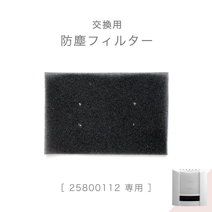 【正午~5%OFFクーポン】 交換用 防塵フィルター 商品番号 25800112 専用