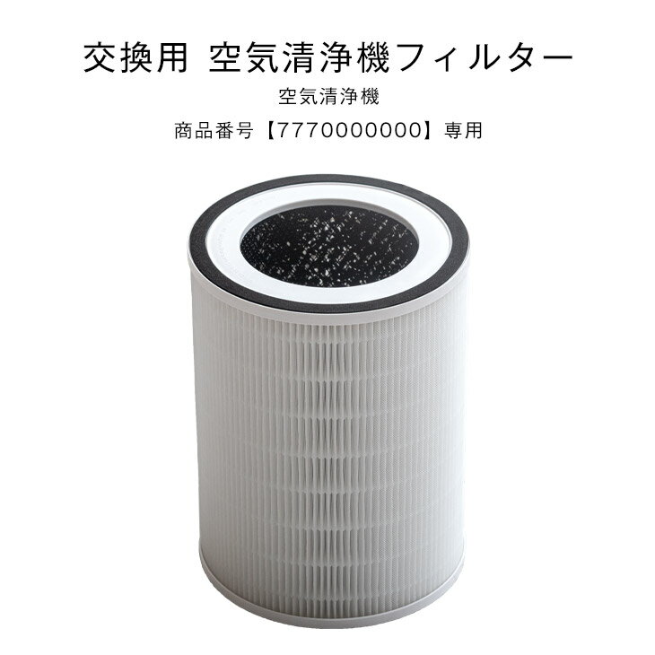 【正午~5%OFFクーポン】 交換用 空気清浄機用フィルター 商品番号 7770000000専用 交換空気清浄機フィルター