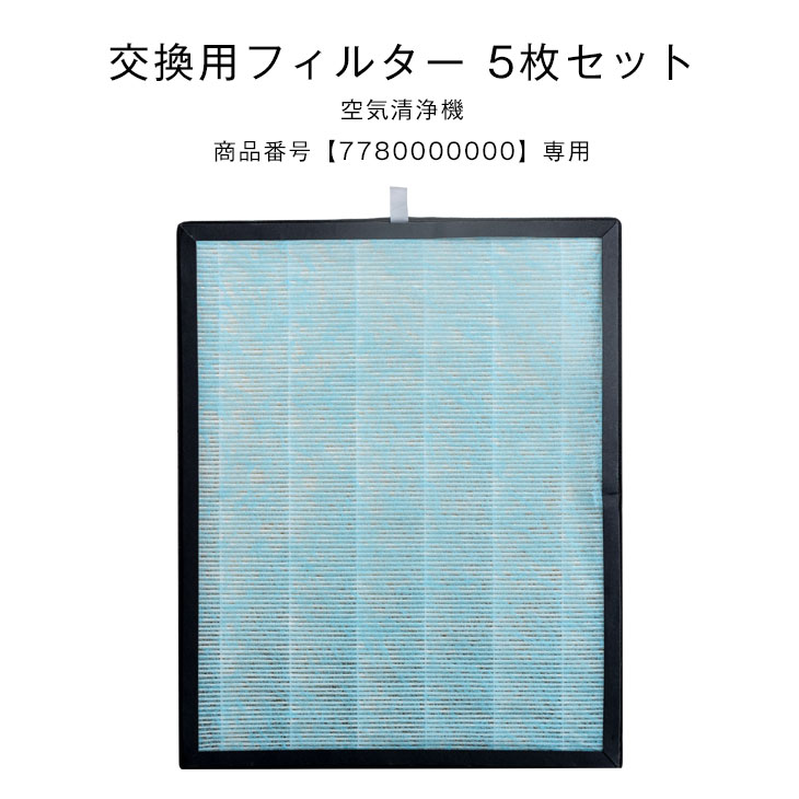 【正午~5%OFFクーポン】 交換用 空気清浄フィルター 5枚セット 商品番号 7780000000 ...