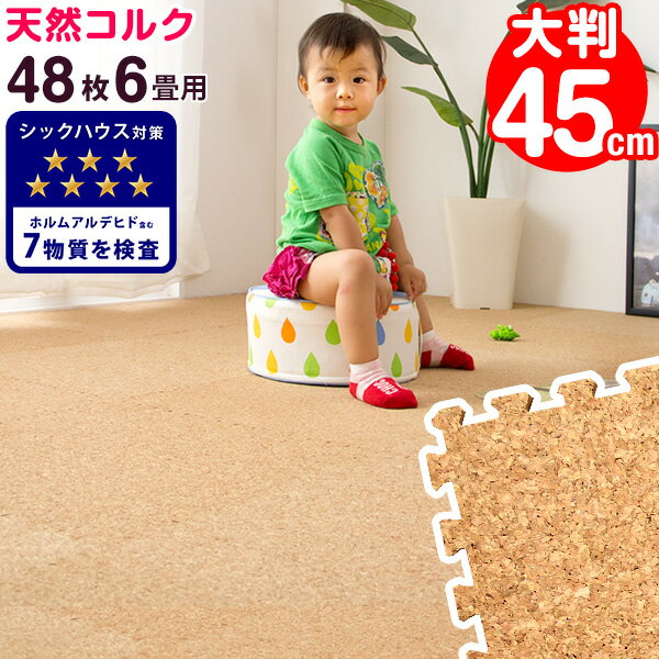 ▼メールでのお問い合わせはこちらbaby-days@shop.rakuten.co.jp▼ 枚数違いはこちら ▼ &nbsp;サイズ縦6列×横8列で敷いた場合 268×356cm（6畳）幅45×奥行45×厚み0.8cm（1枚）【セット内容】コルクマット48枚サイドパーツ(角付きパーツ48本 、角なしパーツ48本) 【スタッフくどぅのおすすめポイント！】・お子さまにも安心のノンホルムアルデヒド・シックハウス症候群の原因物質7種をしっかり検査・届いてすぐに使える、サイドパーツ付き！・設置時間も短縮できる大判45cm・高品質の大粒コルク使用・お子さまにも安心の低ホルムアルデヒド・クッション性が高く、床へのキズ・衝撃防止に・階下への防音対策・床の冷たさを防ぐ保温性・敷きっぱなしでも清潔キープ 抗菌防臭加工樹脂・カッターやはさみで簡単に切れるのでレイアウト自由自在・汚れた時はさっと一拭き♪お手入れ簡単・夏はさらさら、冬は暖かでオールシーズン使えます重量約7.5kg素材表面：天然コルク、大粒タイプ 裏面：PE樹脂カラーナチュラル梱包サイズ幅49×奥行49×高さ40cm/ 梱包重量:約8.3kg生産国中国【ISO9001認定工場で生産】送料【送料無料（沖縄県・離島は送料別途）】※沖縄県・離島の場合はお問い合わせください。※別途送料が必要な場合には、送料をご了承いただいてからの発送となります。備考※2014年6月、大判タイプにリニューアルし、2018年10月にジョイント部分を仕様変更しました。2018年10月1日以前にお買い上げいただいた当商品とは、接続部分の形状が異なるためジョイントさせることができません。お買い求めの際は十分ご注意ください。 ※配送は全て宅配便（1人）での玄関渡しとなります。※コルクは天然素材のため性質上粉が生じたり欠けたりする場合がございます。その場合、 掃除機で吸い取るなどのお手入れが必要となりますので、予めご了承ください。※マットの上での暖房器具の使用はおやめください。※汚れた場合は固く絞った雑巾で拭き取ってください。水分が隙間に入り込んだ場合はカビ発生の原因となる場合がありますので、定期的にマットを剥がして掃除してください。匂いが気になる場合は、風通しの良いところで干してください。※湿度の変化が大きい場所でのご使用は、反りやたわみが発生する場合がございます。 ※素材の特性上、使用するうちに負荷がかかる部分に多少のへたりが生じる場合がございます。そのため、既に使用しているマットに新しいマットを繋げて使用する際、上手く繋がらない場合もございますので、予めご了承ください。 ※ジョイントマットに使用する樹脂素材については、より安全な素材となるよう技術の向上がなされており、その過程で現在使用している素材はPEと記載を行うことが適切となりましたので、2019年1月11日にEVAからPEに表記を変更しました。日本の大手量販店でも随時、記載の変更が行われており、品質を悪化させたものではありませんのでご安心ください。 ※ノンワックスタイプの床材やコーティングの種類により、白色系の床材が黄色に変色することがあります。白色系の床でのご使用は避けてください。※こちらの商品は2020年4月15日より、PE樹脂に抗菌・防臭加工を施しました。 ■お支払い方法・配送について詳しくはこちら